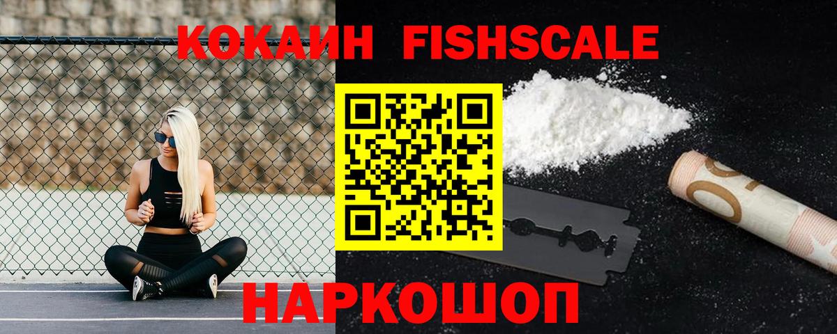 КОКАИН FishScale Видное