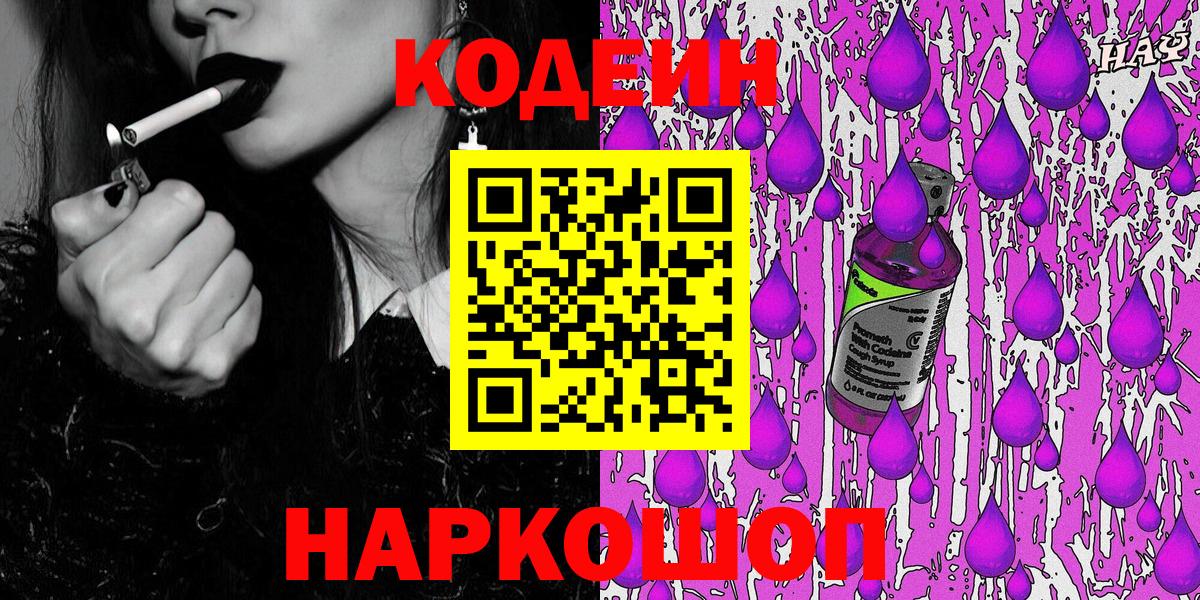 Видное  Кодеиновый сироп Lean напиток Lean (лин)  Вход с VPN  Кодеин Purple Drank 